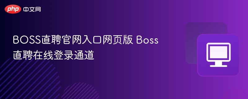 BOSS直聘官网入口网页版 Boss直聘在线登录通道