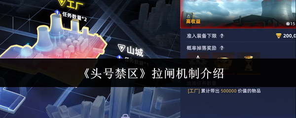 头号禁区拉闸机制是什么-拉闸机制介绍