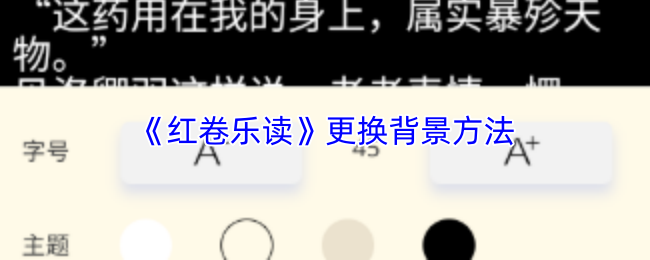《红卷乐读》更换背景方法