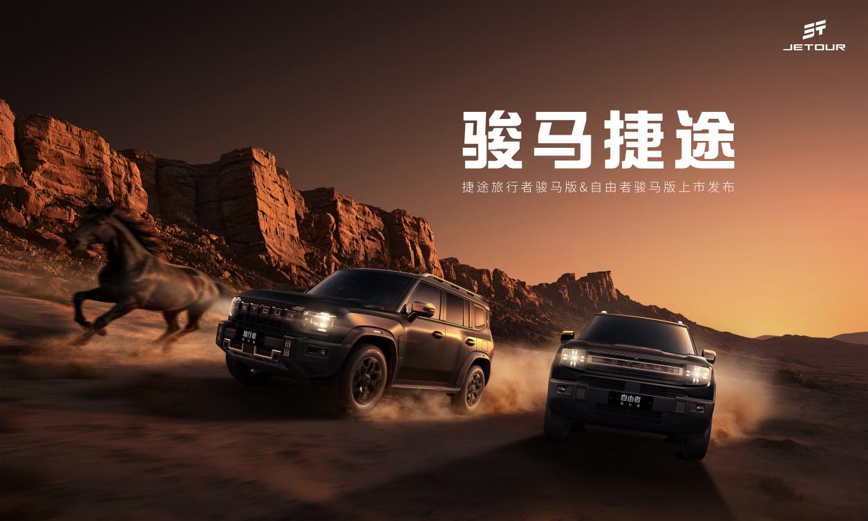开骏马行大运，心动吗？捷途旅行者骏马版&自由者骏马版即将上市