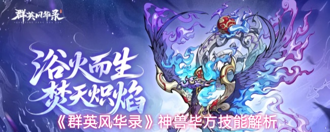 群英风华录神兽毕方技能怎么样-神兽毕方技能解析