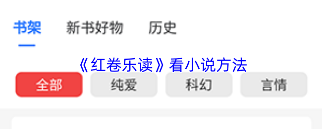 红卷乐读怎么看小说-红卷乐读app看小说方法