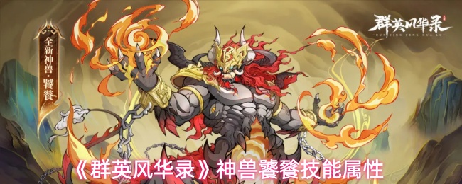 《群英风华录》神兽饕餮技能属性