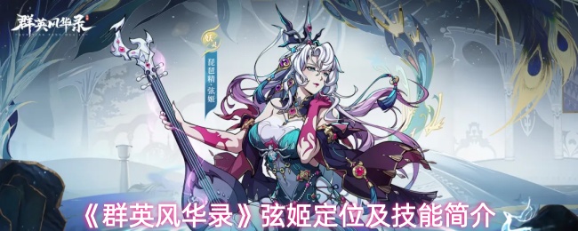 群英风华录弦姬定位是什么-弦姬定位及技能简介