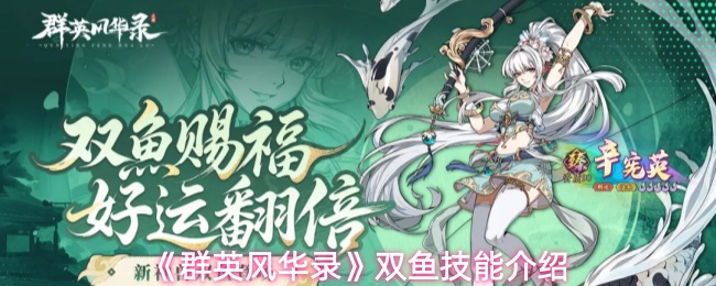群英风华录双鱼技能怎么样-双鱼定位及技能介绍