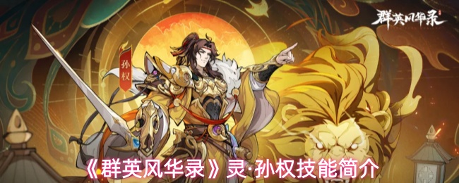 群英风华录灵·孙权有什么技能-灵·孙权技能简介