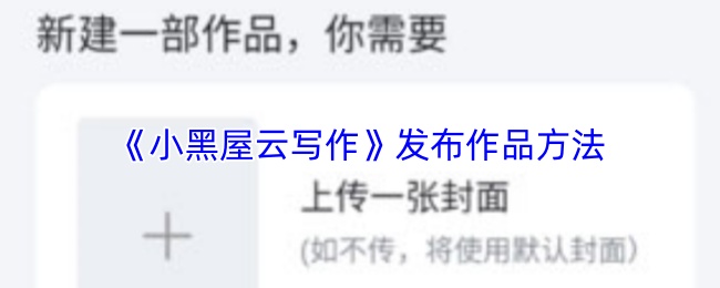《小黑屋云写作》发布作品方法