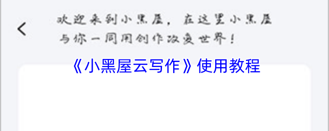 《小黑屋云写作》使用教程