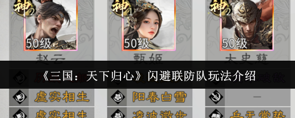 三国天下归心闪避联防队怎么玩-闪避联防队玩法介绍