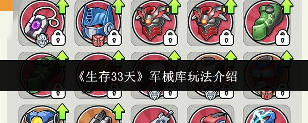 生存33天军械库怎么玩-军械库玩法介绍