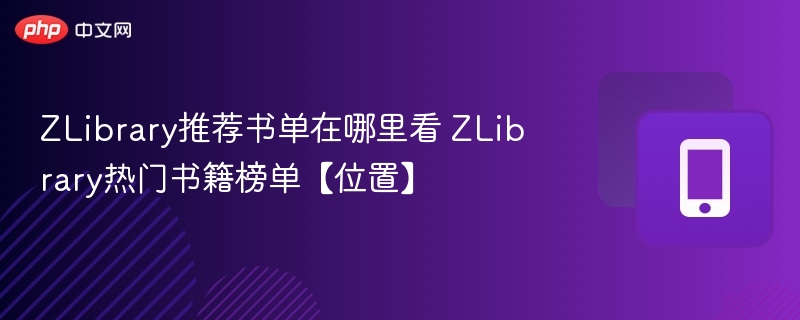 ZLibrary推荐书单在哪看？热门榜单位置解析