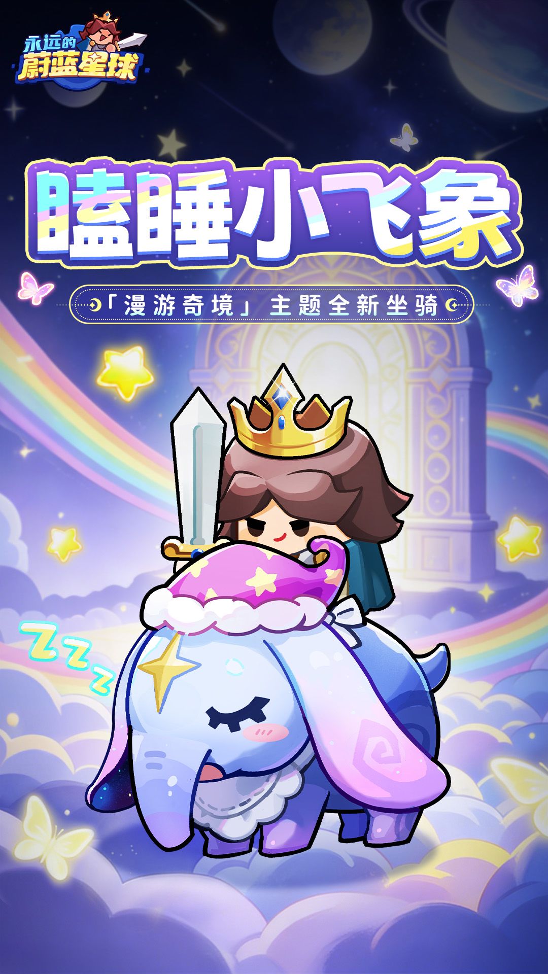 永远的蔚蓝星球全新坐骑瞌睡小飞象分享