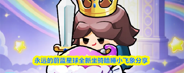 永远的蔚蓝星球全新坐骑瞌睡小飞象分享