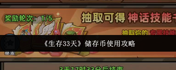 《生存33天》储存币使用攻略