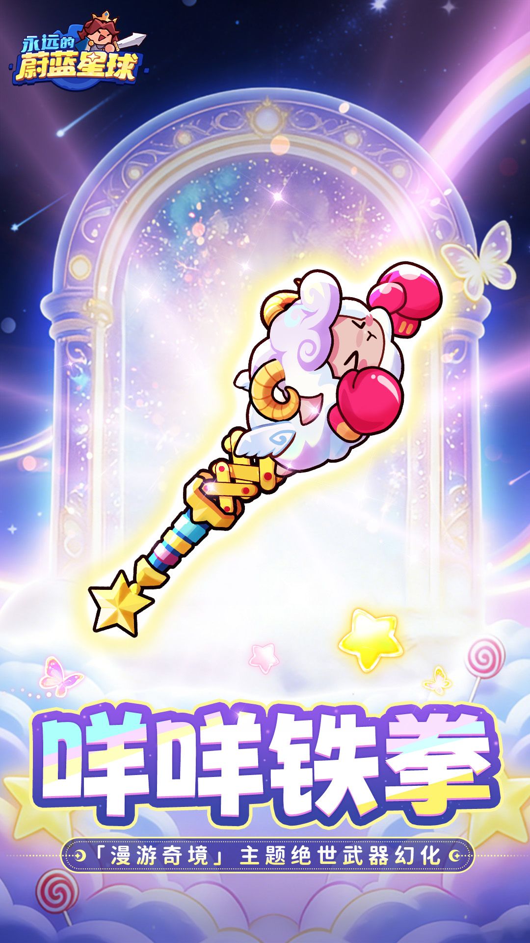 永远的蔚蓝星球全新武器幻化咩咩铁拳分享