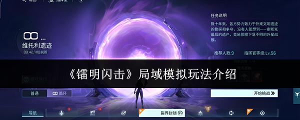 《镭明闪击》局域模拟玩法介绍