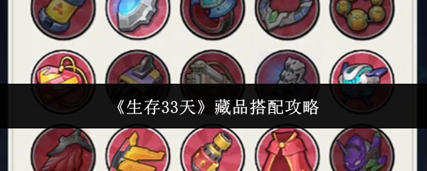《生存33天》藏品搭配攻略
