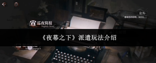 《夜幕之下》派遣玩法介绍