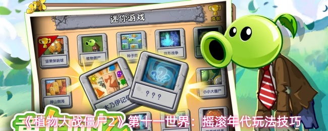 《植物大战僵尸2》第十一世界:摇滚年代玩法技巧