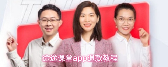 途途课堂app订单怎么退款-退款教程