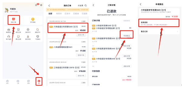 途途课堂app退款教程
