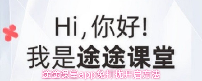 途途课堂app怎么开启上课免打扰-免打扰开启方法