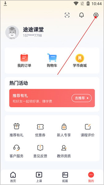 途途课堂app免打扰开启方法