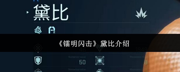 《镭明闪击》黛比介绍