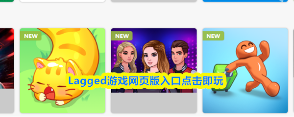 Lagged游戏网页版地址是什么-Lagged游戏网页版入口点击即玩