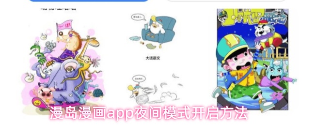 漫岛漫画app怎么切换夜间模式-夜间模式开启方法
