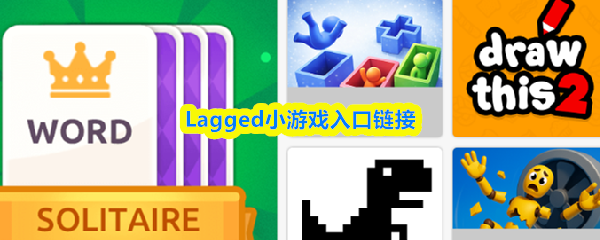 Lagged小游戏入口是什么-Lagged小游戏入口链接