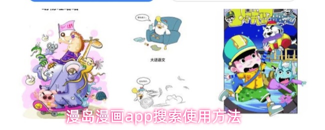 漫岛漫画app搜索使用方法