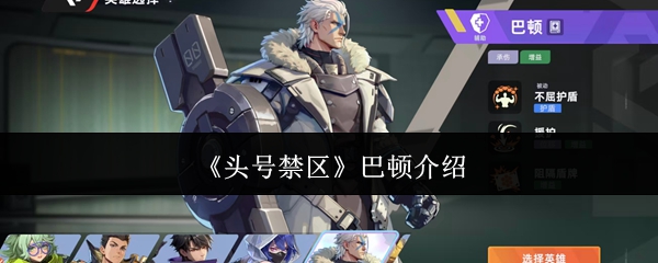 《头号禁区》巴顿介绍