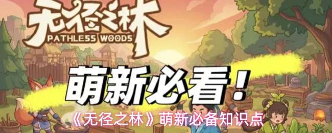 无径之林新手需要注意什么-萌新必备知识点
