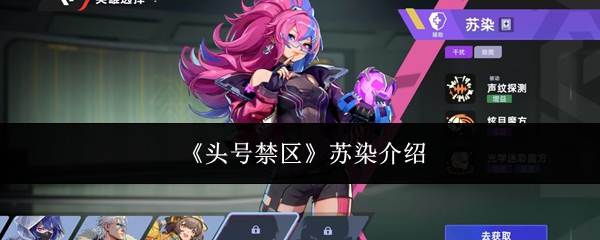 头号禁区苏染怎么样-苏染介绍