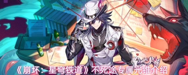 崩坏星穹铁道不死途专属光锥是什么-不死途专属光锥介绍
