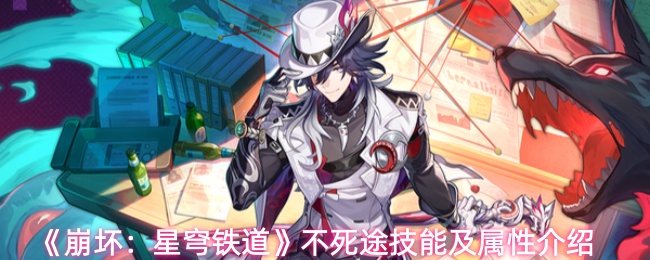 崩坏：星穹铁道不死途技能怎么样-不死途技能及属性介绍