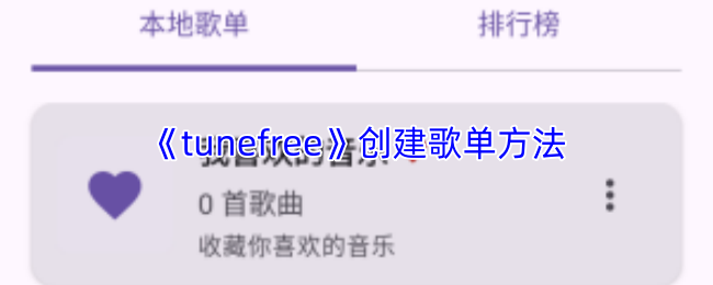 《tunefree》创建歌单方法