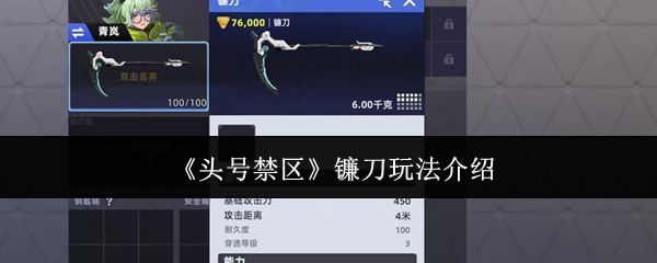《头号禁区》镰刀玩法介绍