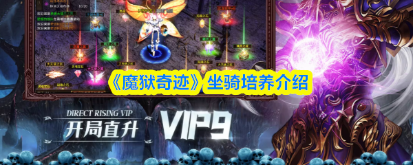 魔狱奇迹坐骑怎么培养-坐骑培养介绍