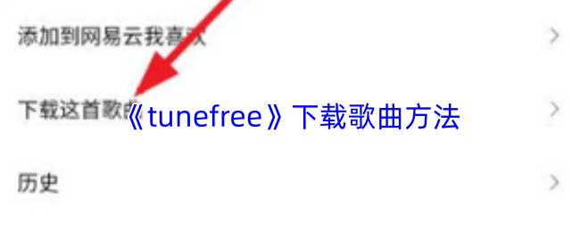 tunefree怎么下载音乐-下载歌曲方法