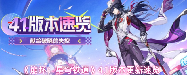 崩坏：星穹铁道4.1版本有哪些更新-4.1版本更新速览