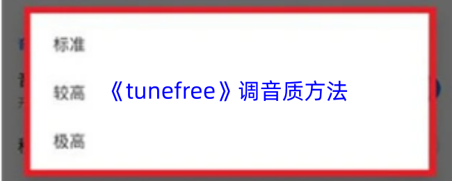 《tunefree》调音质方法