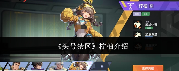 《头号禁区》柠柚介绍