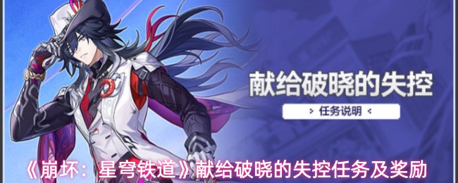 《崩坏：星穹铁道》献给破晓的失控任务及奖励