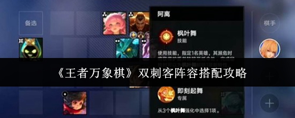 王者万象棋双刺客阵容怎么搭配-双刺客阵容搭配攻略