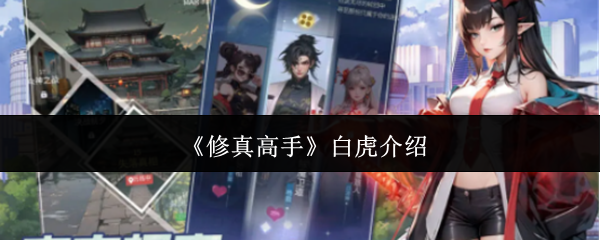 《修真高手》白虎介绍