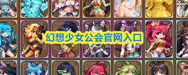 幻想少女公会官网入口-幻想少女公会官方网站地址