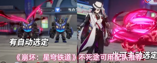 崩坏星穹铁道不死途怎么配队-不死途可用配队推荐