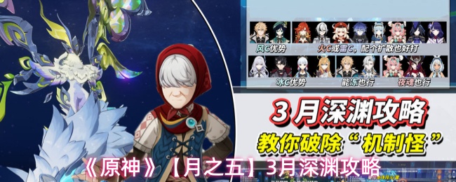 《原神》【月之五】3月深渊攻略